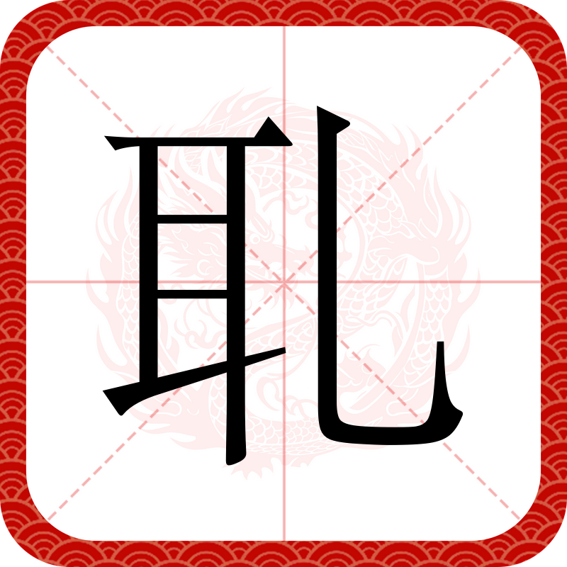 粭~